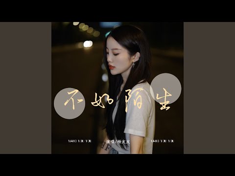 不如陌生 (Live合唱版)