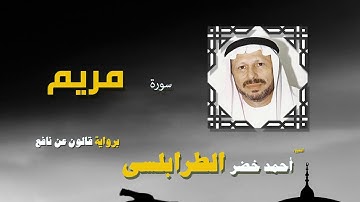 القران الكريم كاملا بصوت الشيخ احمد خضر الطرابلسى | سورة مريم