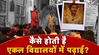 Ekal Vidalaya Education: कैसे होती है एकल विद्यालयों में पढ़ाई, Ground Report of Ekal School screenshot 1