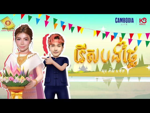 រើស បងថ្លៃ - សុខ ពិសី និង ចឺម  ( Official Lyrics Video )