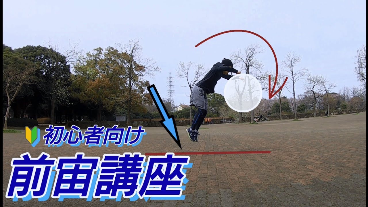 前宙講座-front frip tutorial-