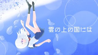 雲の上の国には / quilt heron feat. 可不