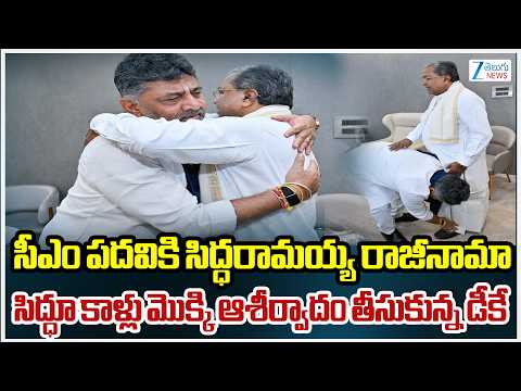 Siddaramaiah's Blessings for Shivakumar | సిద్ధూ కాళ్లు మొక్కి ఆశీర్వాదం తీసుకున్న డీకే | ZEE News - ZEE24TELUGUNEWS
