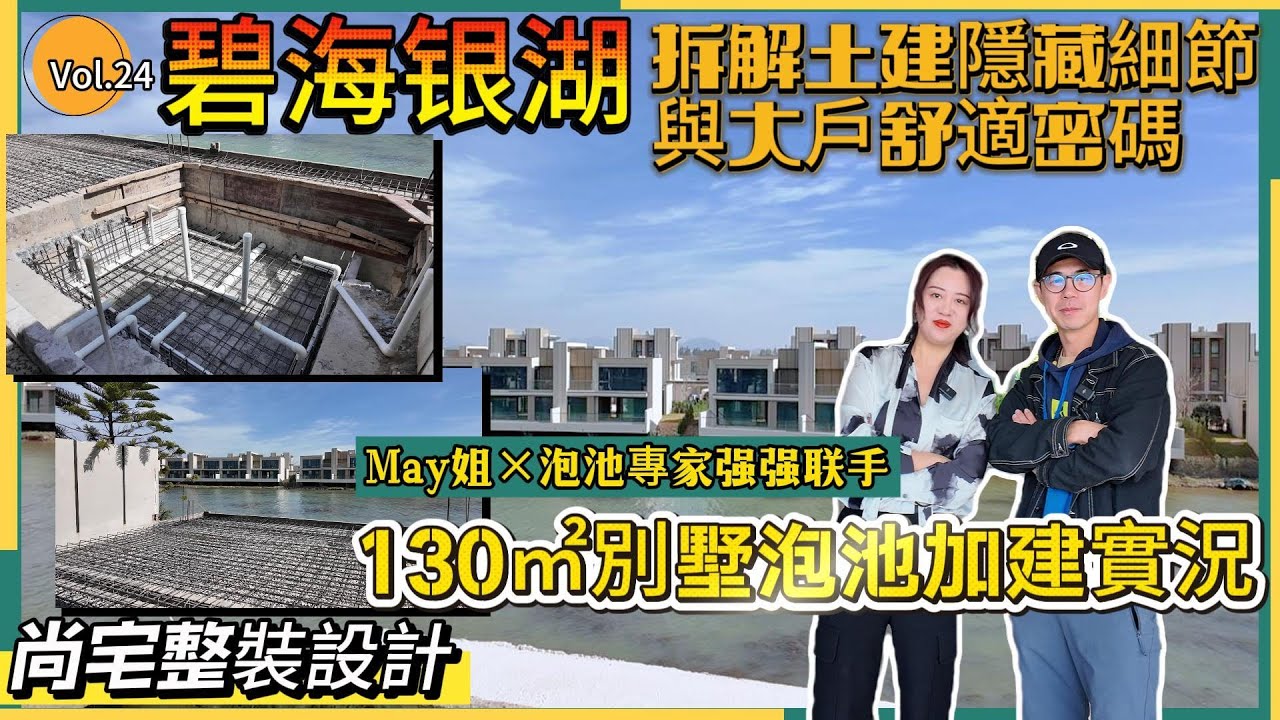 Vol·24 #碧海銀湖  拆解土建隱藏細節與大戶舒適密碼#中山尚宅整装设计#熱門#加建