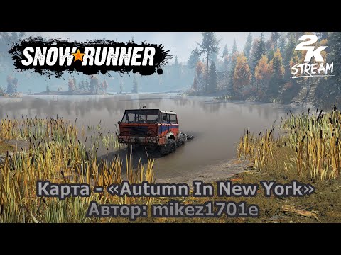 Видео: SnowRunner - Карта «Autumn In New York». #2 Автор: mikez1701e
