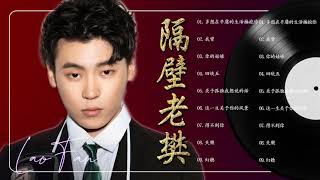 Download Lagu 隔壁老樊 Lao Fan 2021 —的最佳歌曲 音乐播放列表 隔壁老樊 Lao Fan：多想在平庸的生活擁抱你／我曾／你的姑娘／四块五／关于孤独我想说的话／这一生关于你的风景 MP3