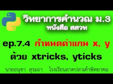 ep07.4 การกำหนดค่าแกน x, y ด้วย  xtricks, ytricks