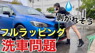 洗車どうするねん!フルラッピングしたけど問題発覚  WRX S4 STIスポーツ♯