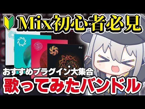 【Mix初心者必見】iZotopeから『歌ってみたバンドル』登場⁉最新プラグインVelvetを紹介‼【#チュムノート 】