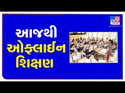 Gujarat: Schools for class 12, colleges to reopen today with 50% attendance | TV9News