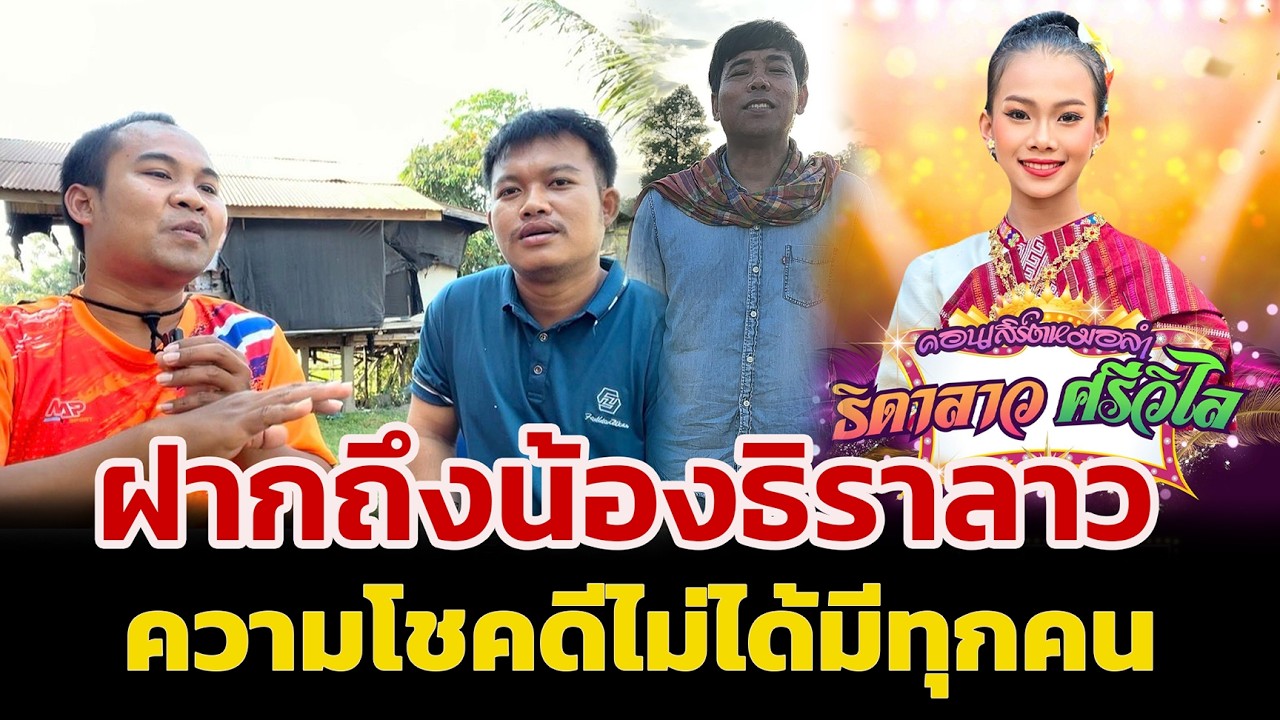 ฝากถึงน้องธิราลาว ความโชคดีไม่ได้มีทุกคน