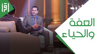 العفة والحياء || المرآة 3