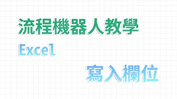 【流程機器人教學】寫入欄位 - Excel 自動化處理功能教學｜麻雀機器人