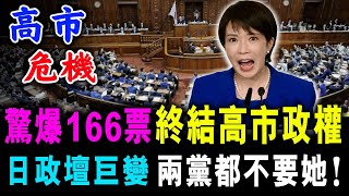 Download Lagu 驚爆166票 終結高市政權 ! 日政壇巨變 兩黨都不要她 ! / 新潮民@SCM1.0 MP3