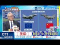 美媒：颱風被打9:0是受軍演限制 殲-10CE實戰根本不是對手？｜9:0秒殺震撼 美歐唱衰殲10｜郭正亮.栗正傑.黃敬平深度剖析? @ctitalkshow