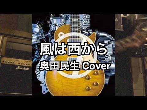 奥田民生---風は西から-cover-(vocal,guitar,bass,drums)-@dto30