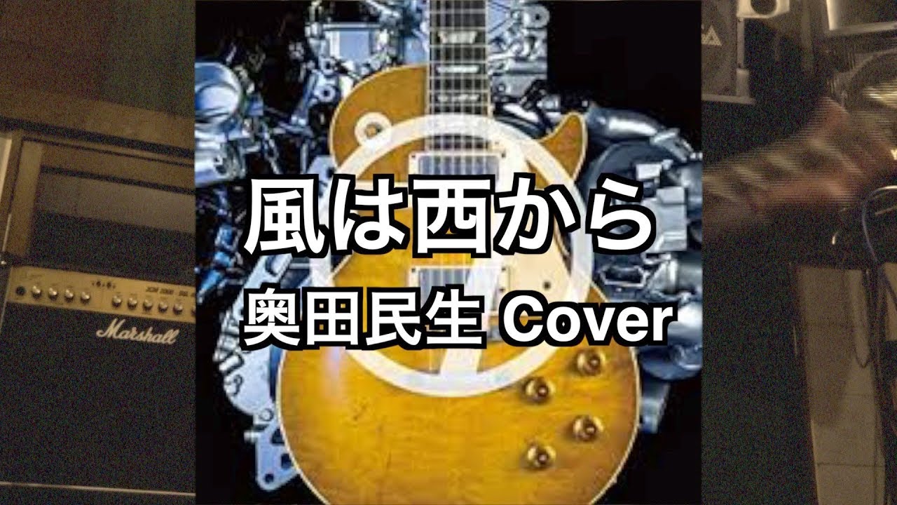 奥田民生 風は西から Cover Vocal Guitar Bass Drums Dto30 Youtube