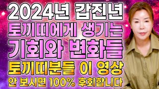 2024년 갑진년 대박나는 토끼띠운세 토끼띠분들 이 영상 안 보시면 100% 후회합니다! 2024년 토끼띠에…