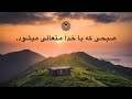 صبحی که با خدا متعالی میشود