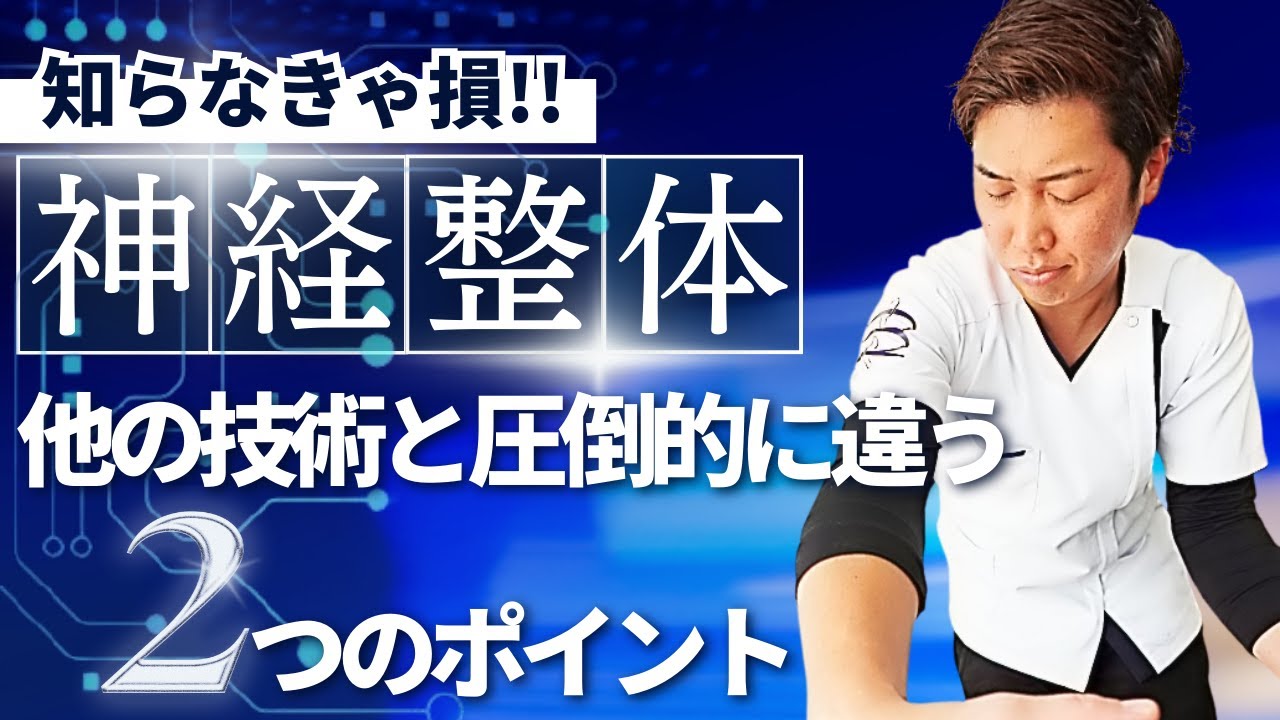 神経整体T-Group】と他の技術との圧倒的な違いとは？#神経整体 #神経 