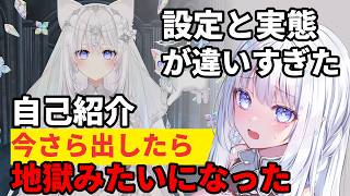 【設定崩壊】一年経った個人Vが自己紹介を今さら出した結果...