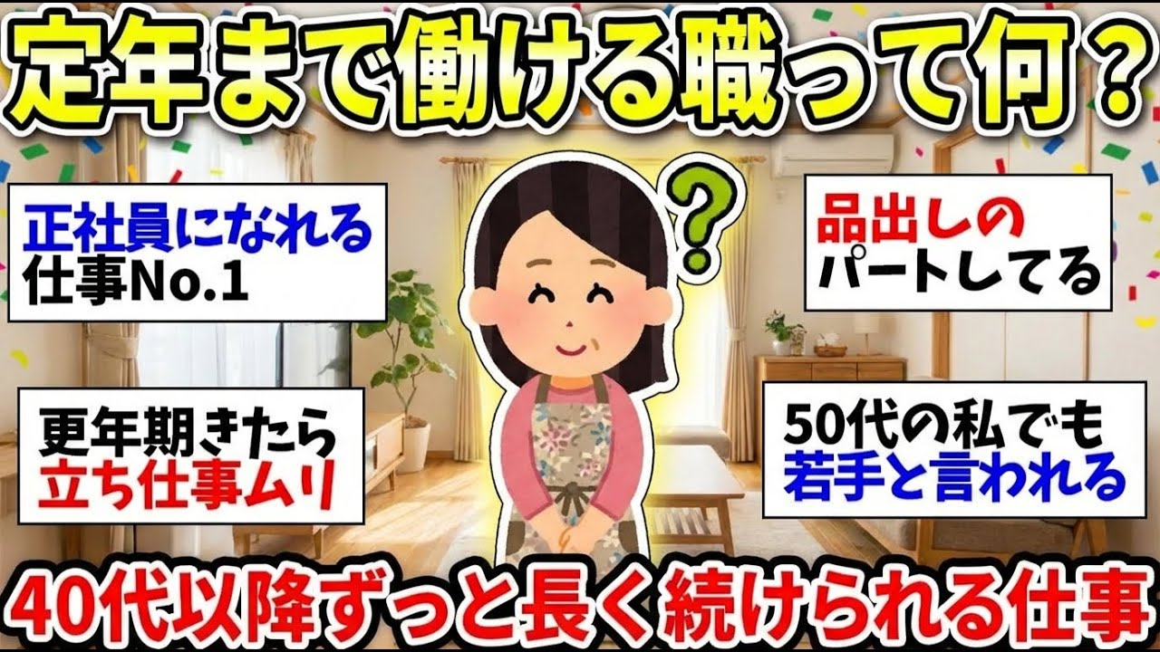 【更年期キツイ】40歳すぎてから定年まで継続できる仕事！長く働ける職って何がある？   【ガルちゃん雑談】【ガルちゃん】【有益】