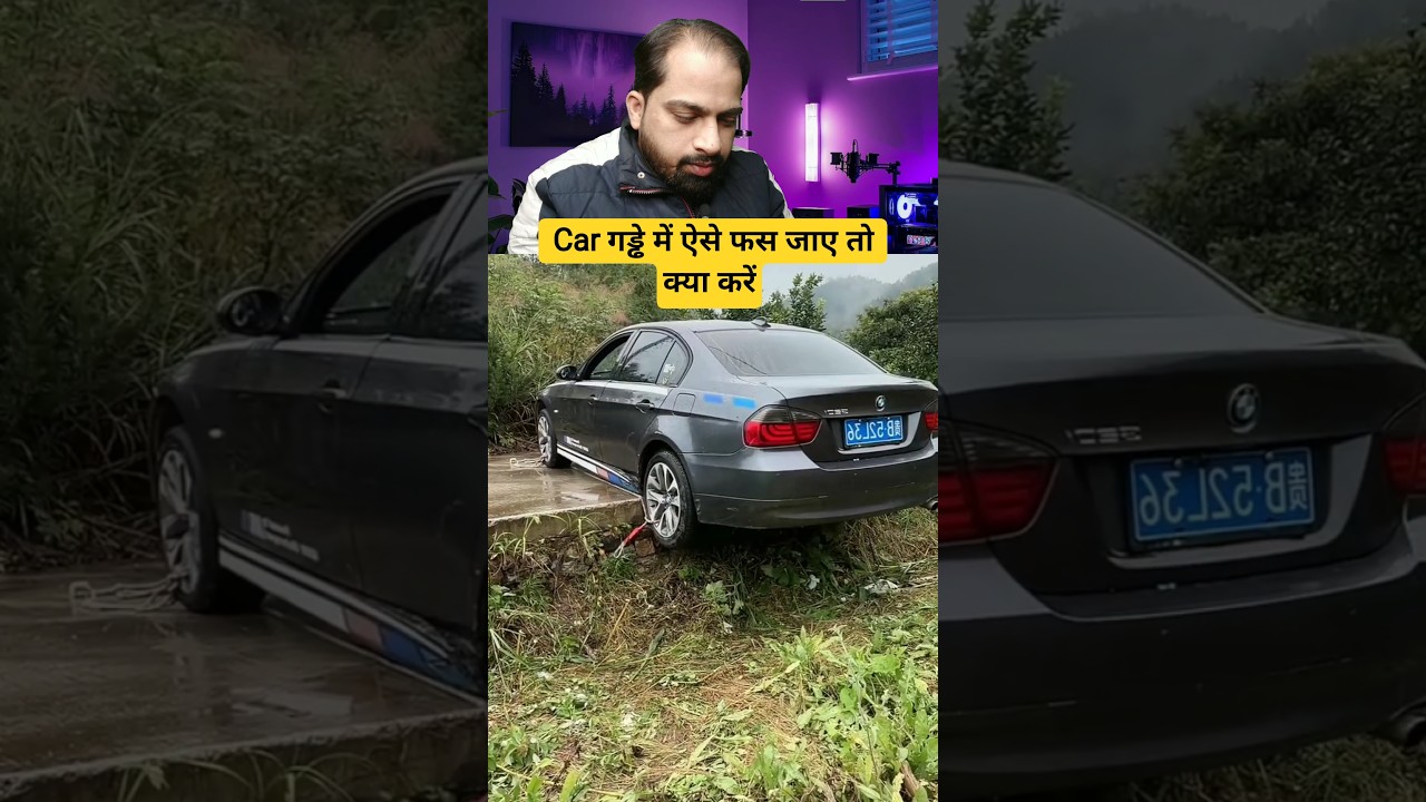 कार गड्ढे में ऐसे फस जाए तो क्या करें 😮😱 #reels #trending #cartips #shorts