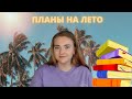 ПЛАНЫ НА ЛЕТО🔥 МНОГО КНИГ