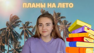 ПЛАНЫ НА ЛЕТО🔥 МНОГО КНИГ