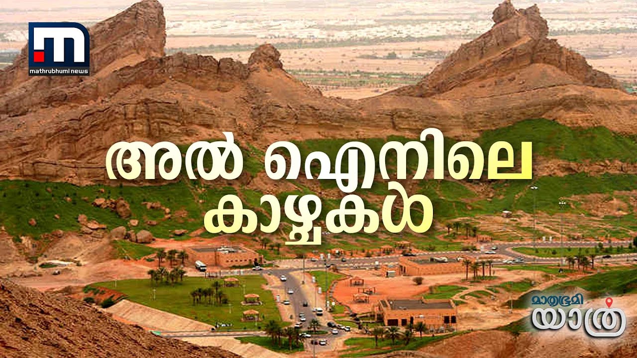 അൽ ഐനിലെ കാഴ്ചകൾ- മാതൃഭൂമി യാത്ര | Al Ain | Mathrubhumi Yathra | Mathrubhumi News