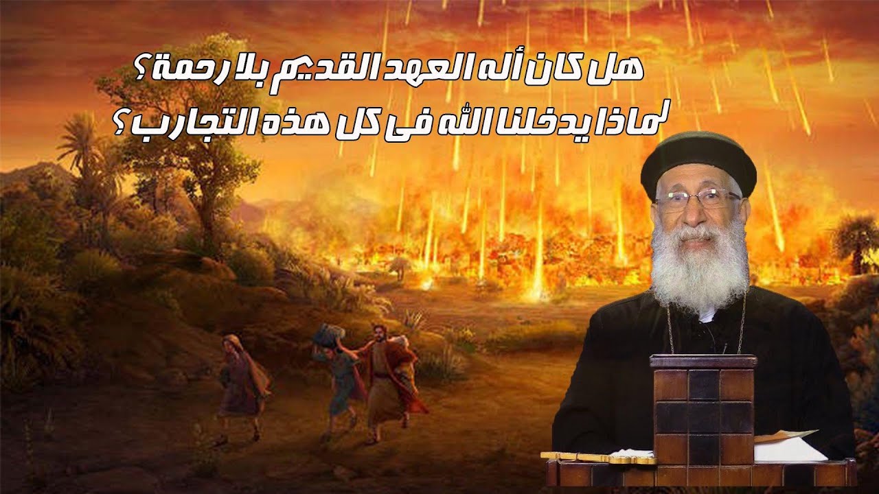 هلاك سدوم و عمورة 🔥 نوح و الطوفان 🌊هل أله العهد القديم بلا أى رحمة 🔥 أبونا أرميا بولس #قناة_الحرية