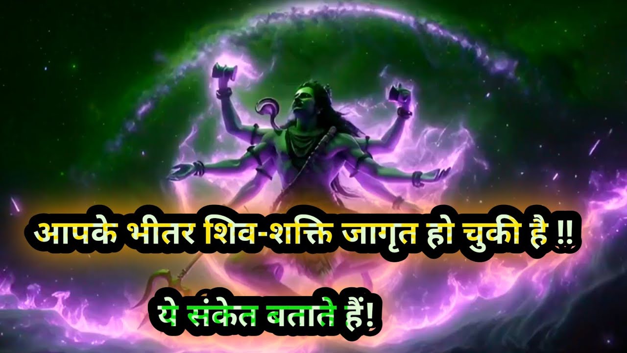 🌈💯आपके भीतर शिव-शक्ति जागृत हो चुकी है !! ये संकेत बताते हैं!🔱🔱