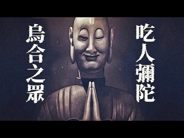 眾人信奉的彌陀佛像居然是吃人的活物？閩南烏山縣發生的詭秘事件！（試玩版）《烏合之眾 - Fools, Maniacs and Liars》薄海紙魚（*CC字幕）