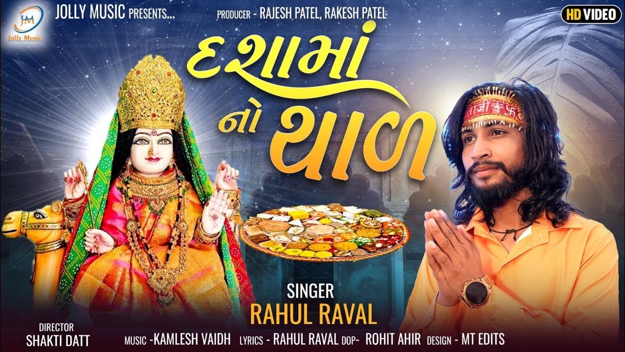 Dashama No Thal - Rahul Raval | Devotional Song | દશામાં નો થાળ | Jolly Music |