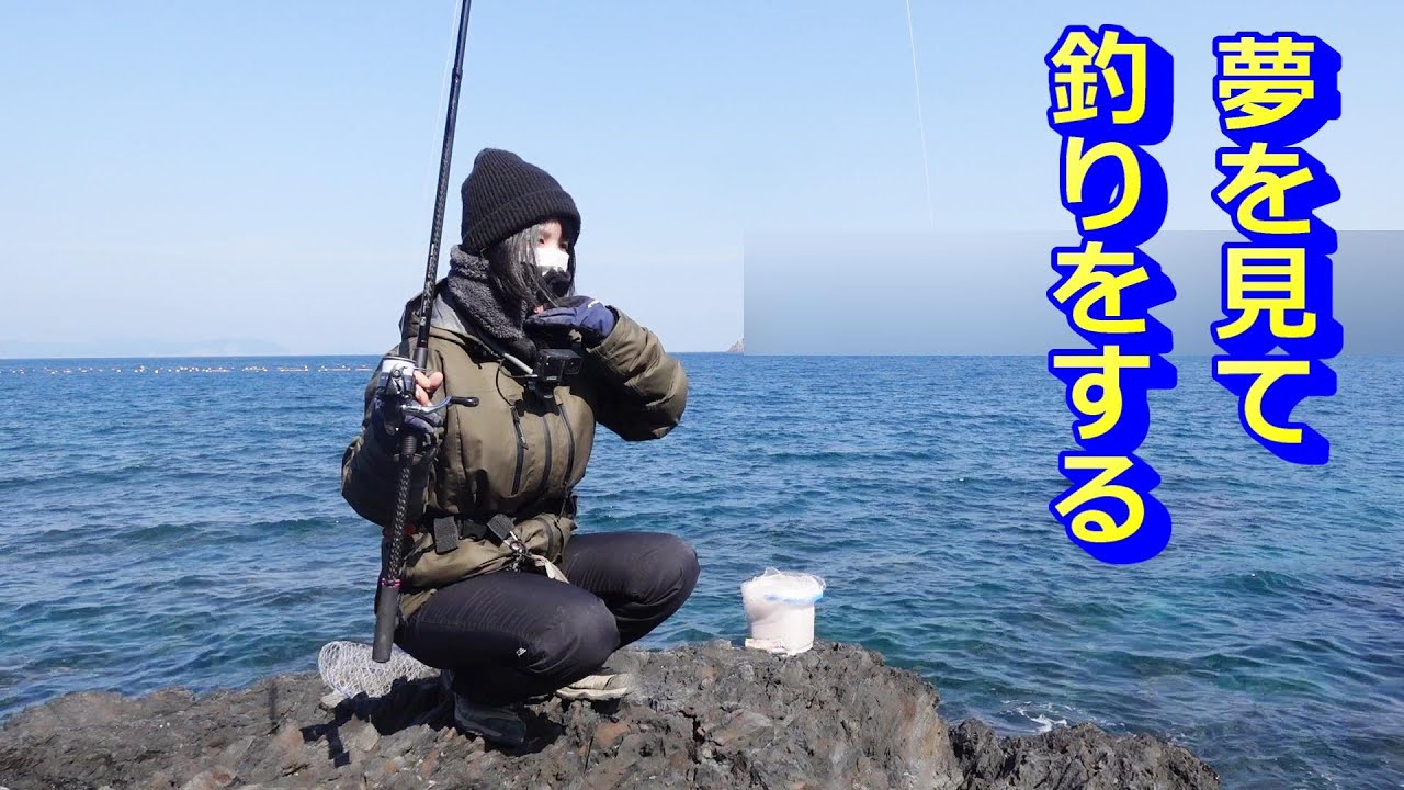夢を見て釣りをする！