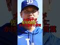 大谷翔平が佐々木朗希にかけた驚きの言葉とは！？！？　　#大谷翔平 #ドジャース #佐々木朗希 #メジャーリーグ #野球