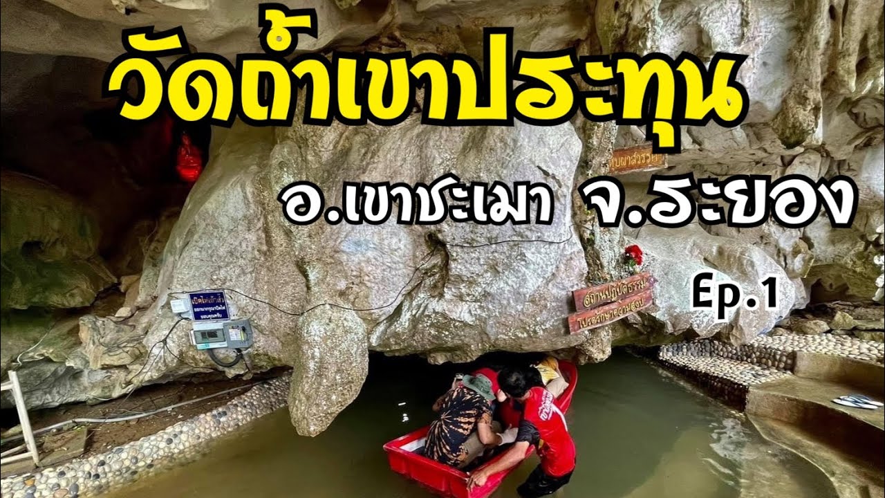 unseen ระยอง  Update 2022  Unseen Thai Ep.1วัดถ้ำเขาประทุน จ.ระยอง นั่งเรือลอดถ้ำ