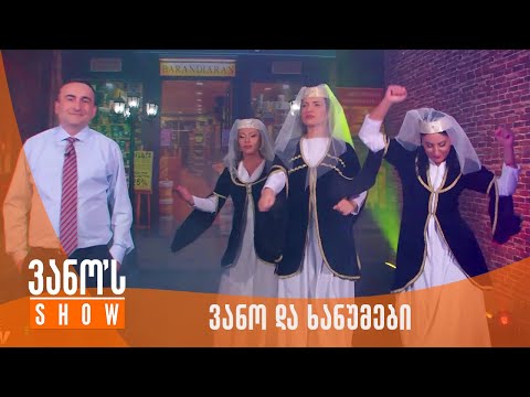 ვანოს შოუ | ვანო და ხანუმები - ოლიგარქმა შეგვჭამა