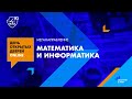 День открытых дверей меганаправления №8 «Математика и информатика»