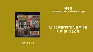 [오리's pick] 프라이머리 (Feat. Beenzino & 수란) - 마네퀸 가사 (Lyrics)