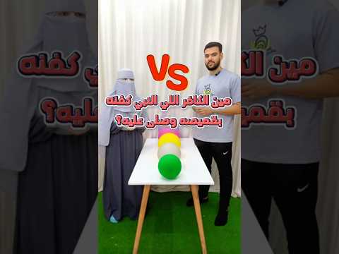 ياسمين ضد عبدو في أقوي تحدي بالبلالين كله ضحك Shorts Funny