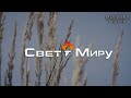 Воскресное Вечернее Служение | 11.05.2023