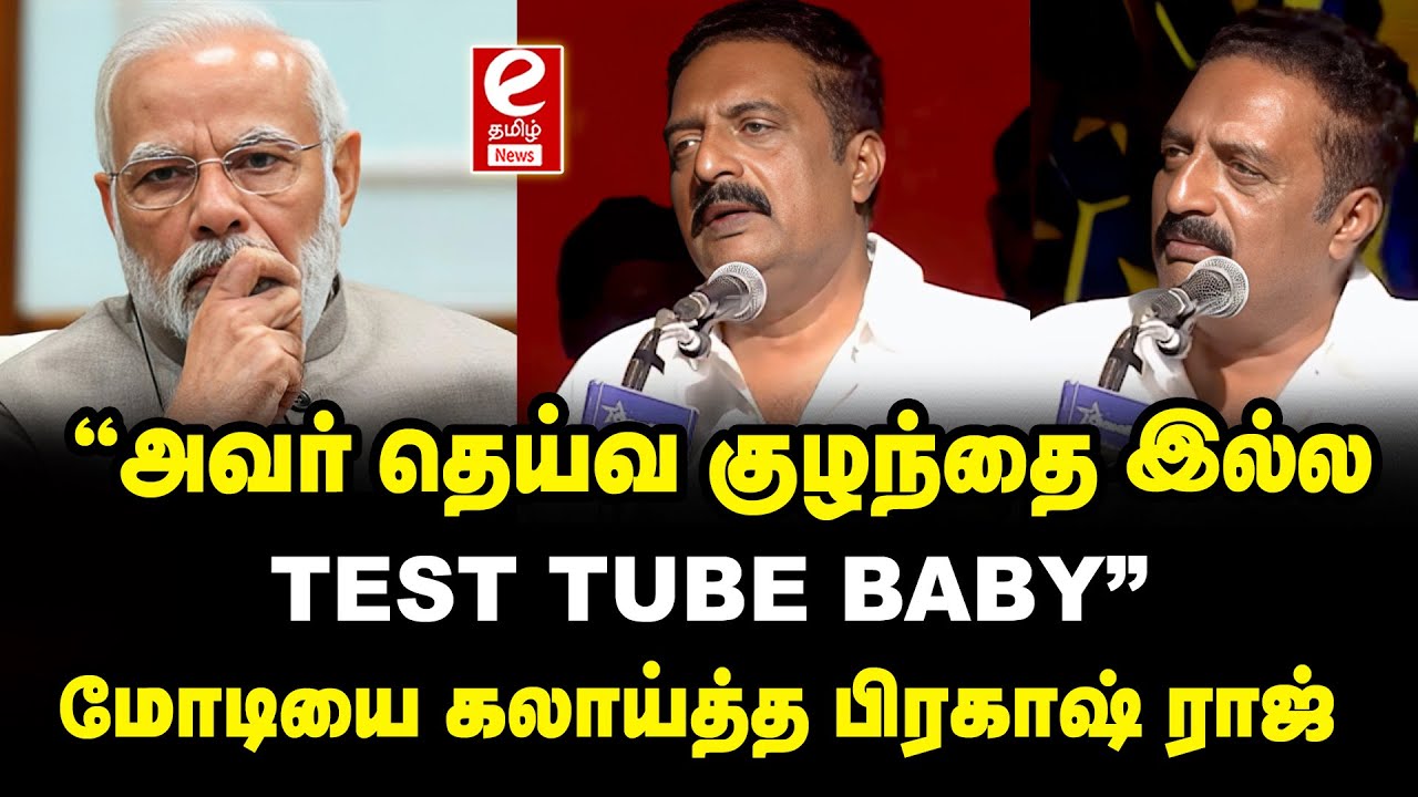 TEST TUBE BABY” மோடியை கலாய்த்த பிரகாஷ் ராஜ்..! prakashraj modi 