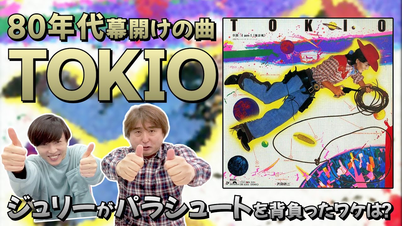 80年代ジュリー幕開けの曲】沢田研二 / TOKIO【ライブレポも！】 - YouTube