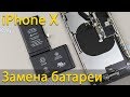 Замена батареи iPhone X