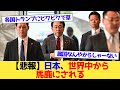 【悲報】日本、世界中から馬鹿にされる【2chまとめ】【2chスレ】【5chスレ】