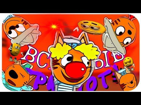 ВСРАТЫЕ ТРИ КОТА (montaж viдео не смешной)