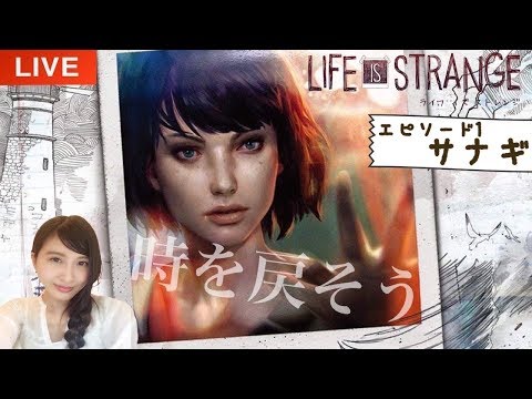 #1【LIFE IS STRANGE】「エピソード1:サナギ」ライフイズストレンジ 初見実況LIVE【PS4】