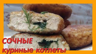 КУРИНЫЕ КОТЛЕТЫ ОЧЕНЬ СОЧНЫЕ и ОЧЕНЬ ВКУСНЫЕ!!!! Рецепт приготовления вкусных и сочных котлет!!! КУРИНЫЕ КОТЛЕТЫ ОЧЕНЬ СОЧНЫЕ и ОЧЕНЬ ВКУСНЫЕ!!!! Рецепт приготовления вкусных и сочных котлет!!!