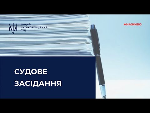 Трансляція судового засідання за обвинуваченням колишнього народного депутата